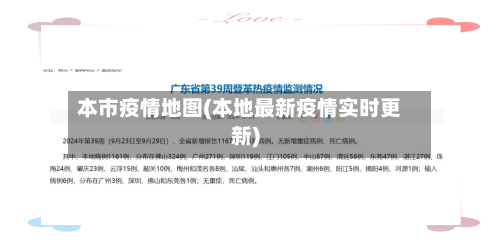 本市疫情地图(本地最新疫情实时更新)