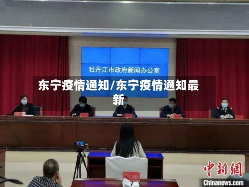 东宁疫情通知/东宁疫情通知最新