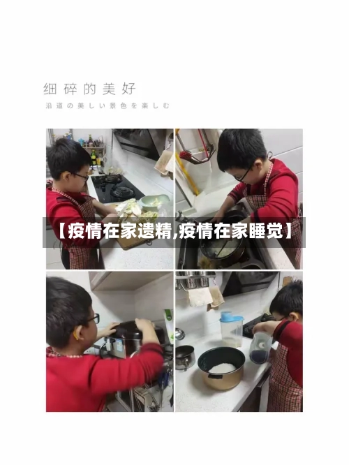 【疫情在家遗精,疫情在家睡觉】