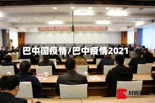 巴中国疫情/巴中疫情2021
