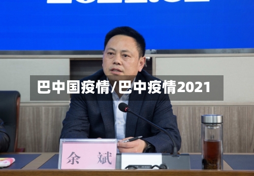 巴中国疫情/巴中疫情2021-第2张图片