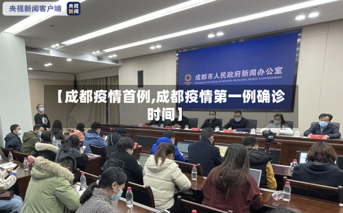【成都疫情首例,成都疫情第一例确诊时间】-第2张图片