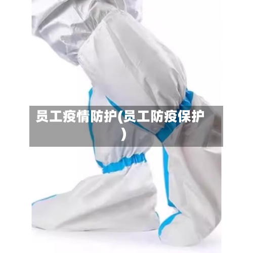 员工疫情防护(员工防疫保护)