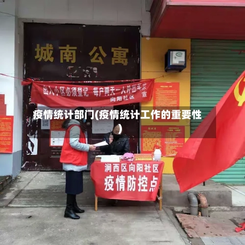 疫情统计部门(疫情统计工作的重要性)