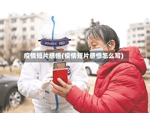 疫情短片感悟(疫情短片感悟怎么写)-第2张图片
