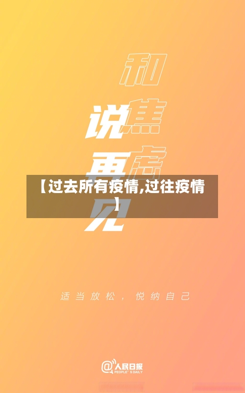 【过去所有疫情,过往疫情】