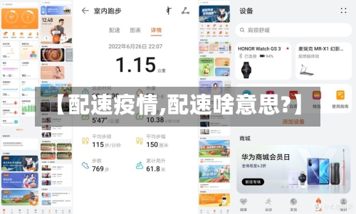 【配速疫情,配速啥意思?】