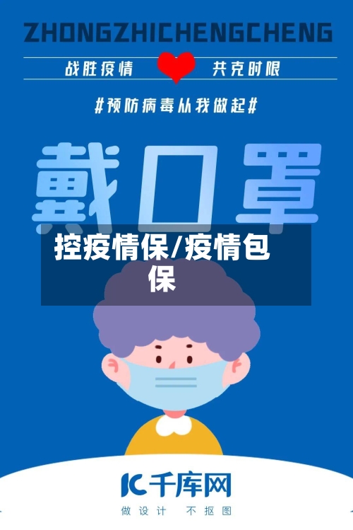 控疫情保/疫情包保