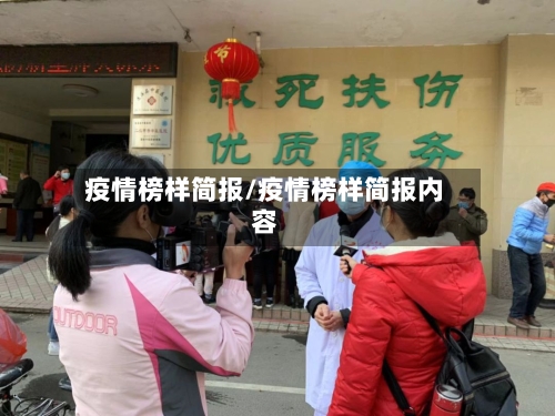 疫情榜样简报/疫情榜样简报内容-第2张图片