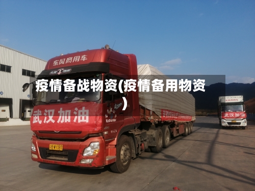 疫情备战物资(疫情备用物资)-第2张图片