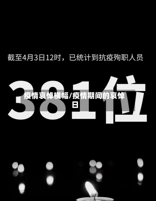 疫情哀悼横幅/疫情期间的哀悼日