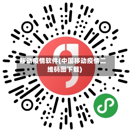 移动疫情软件(中国移动疫情二维码图下载)