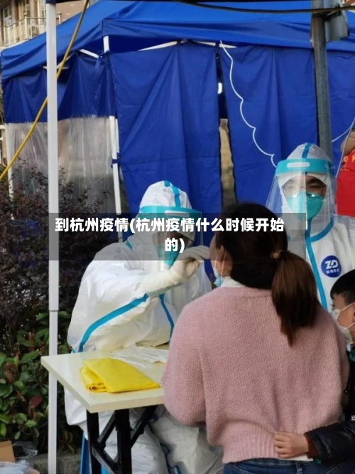 到杭州疫情(杭州疫情什么时候开始的)