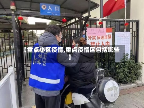 【重点小区疫情,重点疫情区包括哪些】