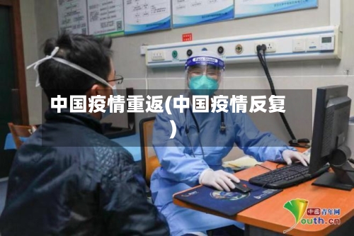 中国疫情重返(中国疫情反复)-第2张图片
