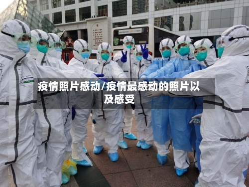 疫情照片感动/疫情最感动的照片以及感受-第2张图片