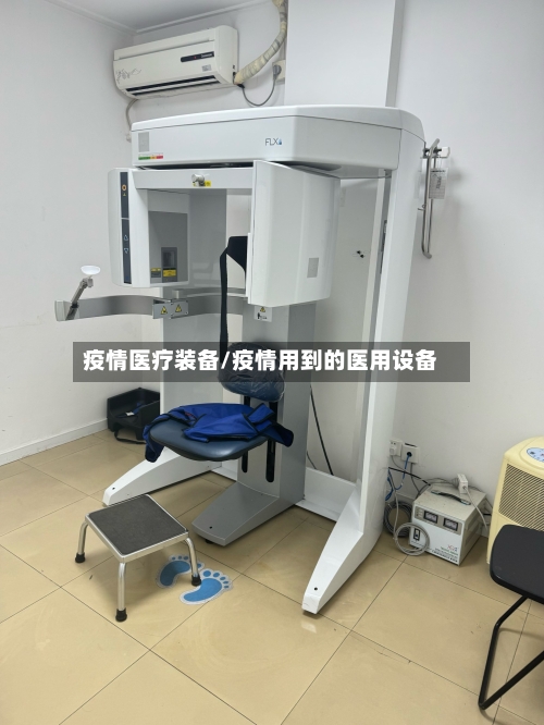 疫情医疗装备/疫情用到的医用设备-第2张图片