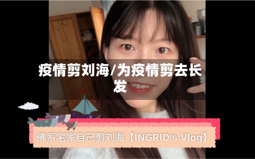 疫情剪刘海/为疫情剪去长发-第3张图片