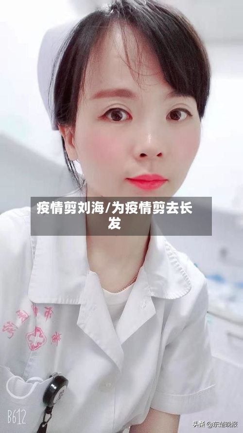 疫情剪刘海/为疫情剪去长发