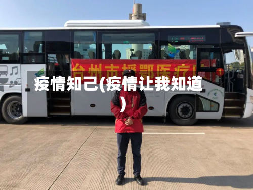 疫情知己(疫情让我知道)-第3张图片