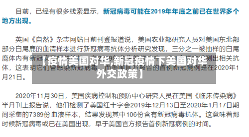 【疫情美国对华,新冠疫情下美国对华外交政策】