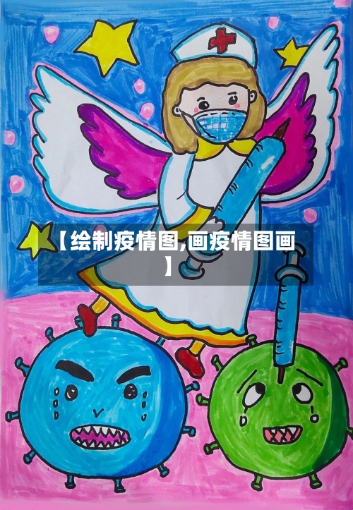 【绘制疫情图,画疫情图画】