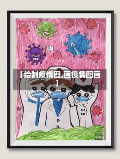 【绘制疫情图,画疫情图画】-第2张图片