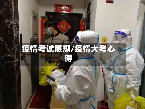 疫情考试感想/疫情大考心得-第2张图片