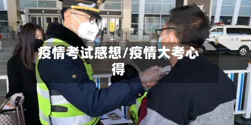 疫情考试感想/疫情大考心得