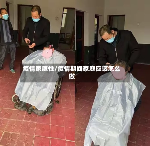 疫情家庭性/疫情期间家庭应该怎么做