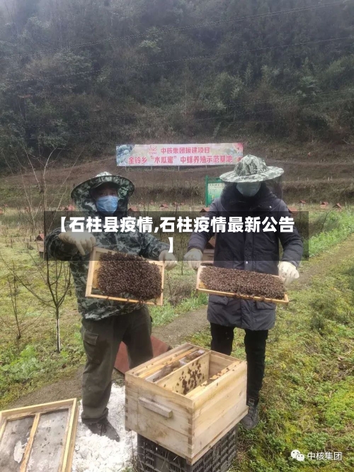 【石柱县疫情,石柱疫情最新公告】