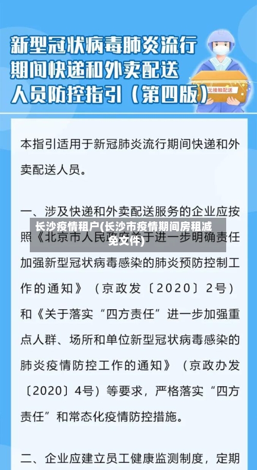 长沙疫情租户(长沙市疫情期间房租减免文件)