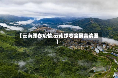【云南绿春疫情,云南绿春全景高清图】