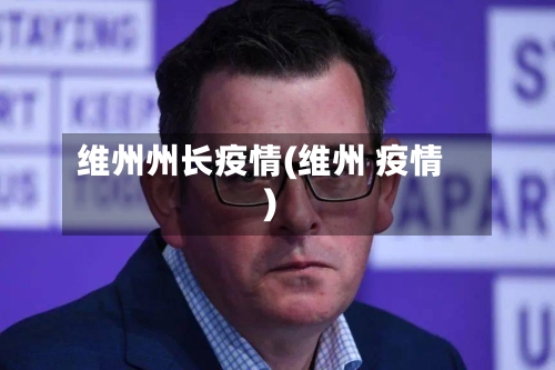 维州州长疫情(维州 疫情)-第2张图片
