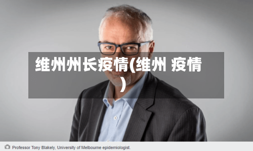 维州州长疫情(维州 疫情)