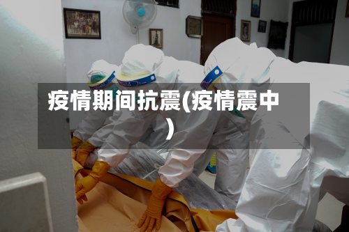 疫情期间抗震(疫情震中)