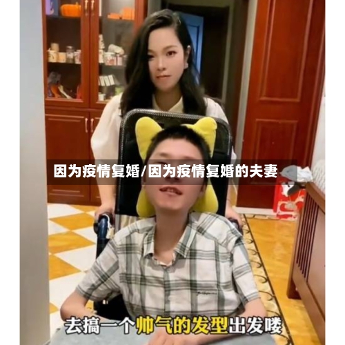 因为疫情复婚/因为疫情复婚的夫妻-第3张图片