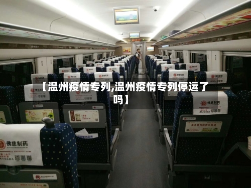 【温州疫情专列,温州疫情专列停运了吗】