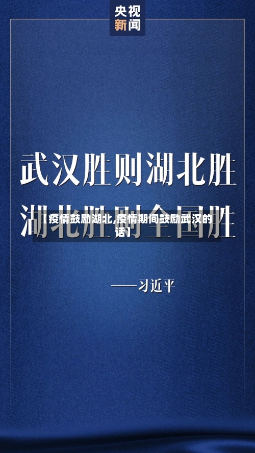 【疫情鼓励湖北,疫情期间鼓励武汉的话】