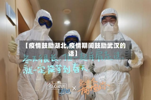 【疫情鼓励湖北,疫情期间鼓励武汉的话】-第3张图片