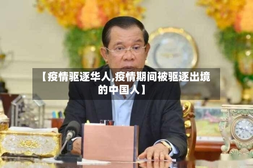 【疫情驱逐华人,疫情期间被驱逐出境的中国人】-第2张图片