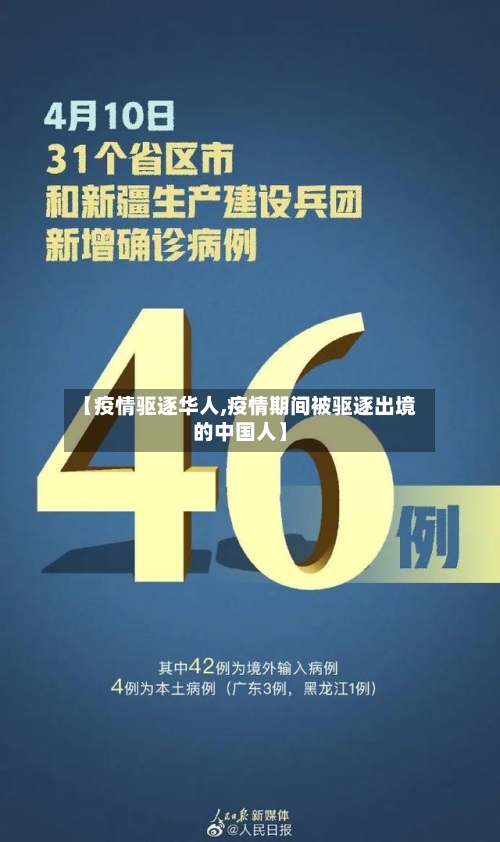 【疫情驱逐华人,疫情期间被驱逐出境的中国人】-第3张图片
