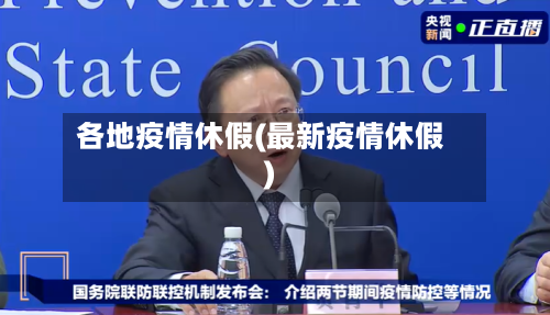 各地疫情休假(最新疫情休假)-第2张图片