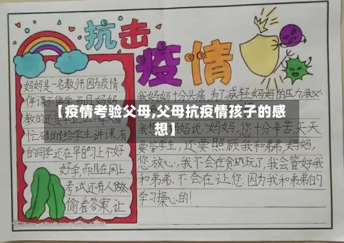 【疫情考验父母,父母抗疫情孩子的感想】-第2张图片