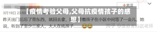 【疫情考验父母,父母抗疫情孩子的感想】-第3张图片