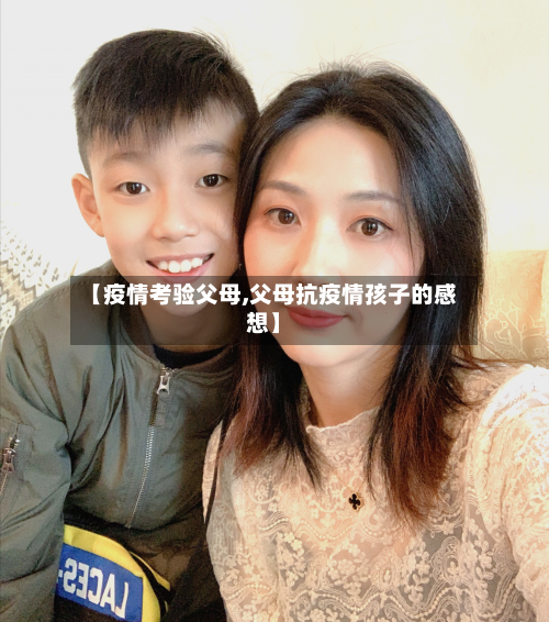 【疫情考验父母,父母抗疫情孩子的感想】