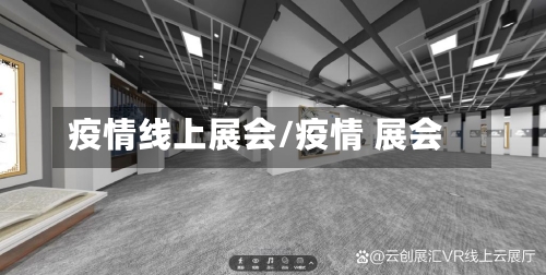 疫情线上展会/疫情 展会-第3张图片