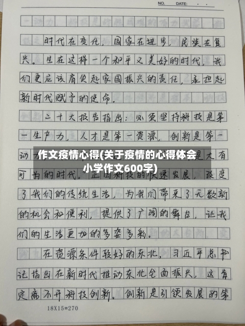 作文疫情心得(关于疫情的心得体会小学作文600字)-第2张图片