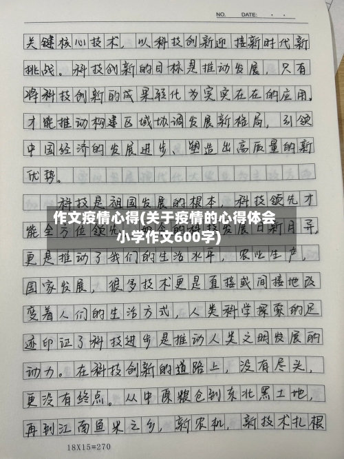 作文疫情心得(关于疫情的心得体会小学作文600字)
