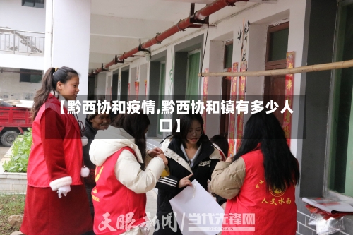 【黔西协和疫情,黔西协和镇有多少人口】-第2张图片